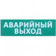 IEK Сменное табло "Аварийный выход" зеленый фон