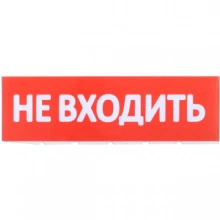 IEK Сменное табло "Не входить" красный фон