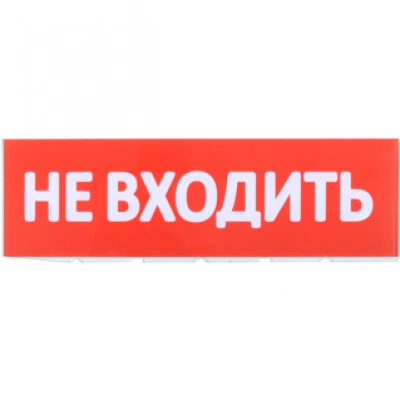 IEK Сменное табло "Не входить" красный фон IEK Сменное табло "Не входить" красный фон