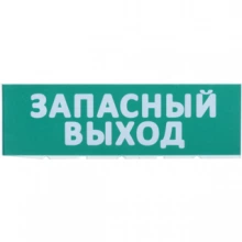 IEK Сменное табло "Запасный выход" зеленый фон