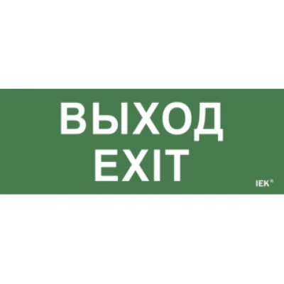 IEK Самоклеящаяся этикетка 240х90мм "Выход-EXIT" для ДПА IP20/54 IEK Самоклеящаяся этикетка 240х90мм "Выход-EXIT" для ДПА IP20/54