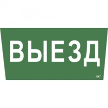 IEK Самоклеящаяся этикетка 240х90мм "Выезд" для ССА 5043