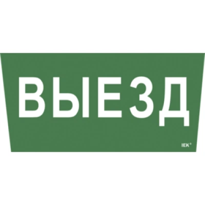 IEK Самоклеящаяся этикетка 240х90мм "Выезд" для ССА 5043