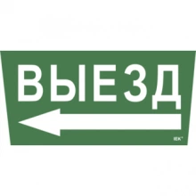 IEK Самоклеящаяся этикетка 240х90мм "Выезд/стрелка налево" для ССА 5043