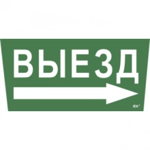 IEK Самоклеящаяся этикетка 240х90мм "Выезд/стрелка направо" для ССА 5043