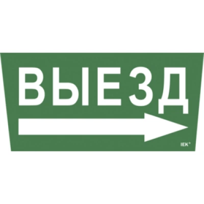 IEK Самоклеящаяся этикетка 240х90мм "Выезд/стрелка направо" для ССА 5043