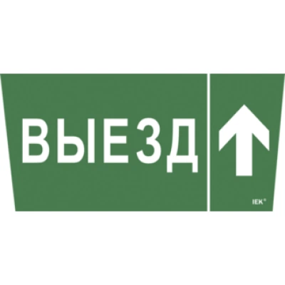 IEK Самоклеящаяся этикетка 240х90мм "Выезд/стрелка вверх" для ССА 5043