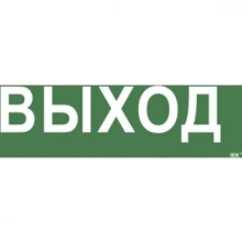 IEK Самоклеящаяся этикетка 240х90мм "Выход" для ССА 1005