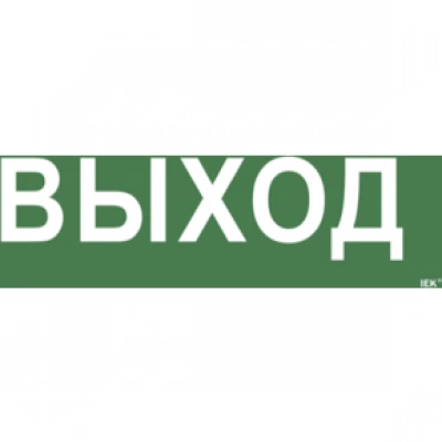 IEK Самоклеящаяся этикетка 240х90мм "Выход" для ССА 1005 IEK Самоклеящаяся этикетка 240х90мм "Выход" для ССА 1005