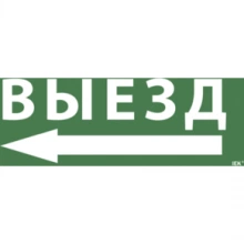 IEK Самоклеящаяся этикетка 240х90мм "Выезд/стрелка налево" для ССА 1005