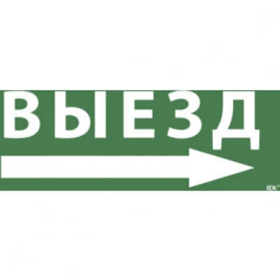 IEK Самоклеящаяся этикетка 240х90мм "Выезд/стрелка направо" для ССА 1005