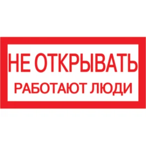 IEK Самоклеящаяся этикетка 200х100мм "Не открывать! Работают люди" - YPC10-NEOTK-5-010 IEK Самоклеящаяся этикетка 200х100мм "Не открывать! Работают люди" - YPC10-NEOTK-5-010