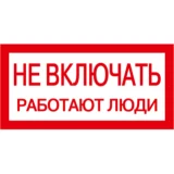 IEK Самоклеящаяся этикетка 200х100мм "Не включать! Работают люди"