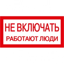 IEK Самоклеящаяся этикетка 200х100мм "Не включать! Работают люди"