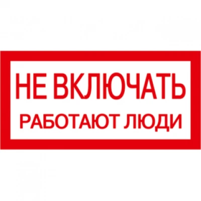 IEK Самоклеящаяся этикетка 200х100мм "Не включать! Работают люди"