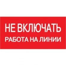 IEK Самоклеящаяся этикетка 200х100мм "Не включать! Работа на линии"