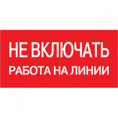 IEK Самоклеящаяся этикетка 200х100мм "Не включать! Работа на линии"