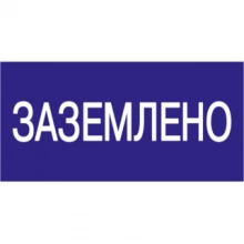 IEK Самоклеящаяся этикетка 200х100мм "Заземлено"