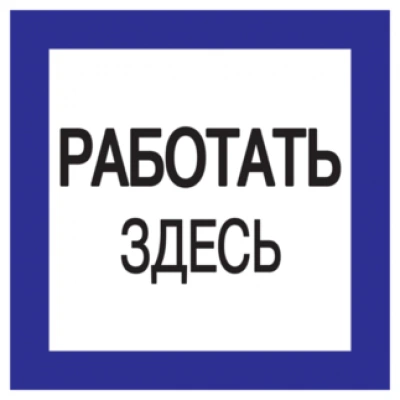 IEK Самоклеящаяся этикетка 150х150мм "Работать здесь" IEK Самоклеящаяся этикетка 150х150мм "Работать здесь"