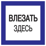 IEK Самоклеящаяся этикетка 150х150мм "Влезать здесь"