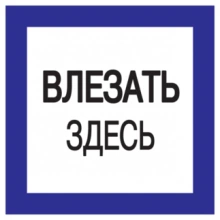 IEK Самоклеящаяся этикетка 150х150мм "Влезать здесь"