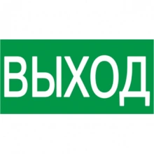 IEK Самоклеящаяся этикетка 100х50мм "ВЫХОД"