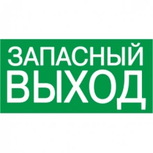 IEK Самоклеящаяся этикетка 100х50мм "ЗАПАСНЫЙ ВЫХОД"