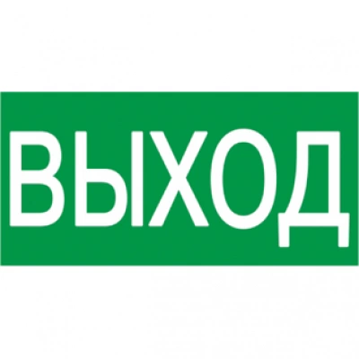 IEK Самоклеящаяся этикетка 200х100мм "ВЫХОД"