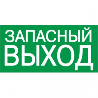 IEK Самоклеящаяся этикетка 200х100мм "ЗАПАСНЫЙ ВЫХОД"