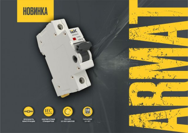 Новинка от IEK - выключатели нагрузки ARMAT IEK® Новинка от IEK - выключатели нагрузки ARMAT IEK®